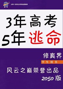 3年高考5年逃命