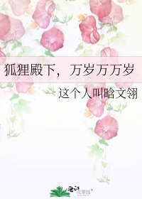 狐狸殿下,万岁万万岁