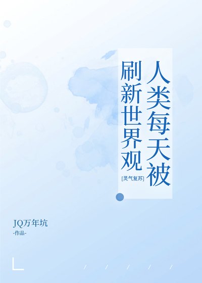 人類每天被重新整理世界觀[靈氣復甦]